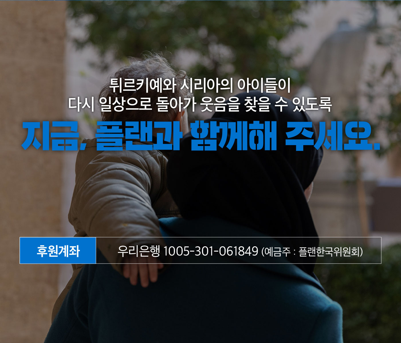 튀르키예와 시리아의 아이들이 다시 일상으로 돌아가 웃음을 찾을 수 있도록 지금, 플랜과 함께해 주세요.