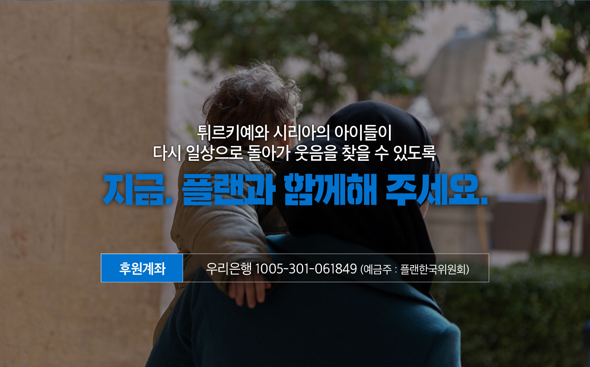 튀르키예와 시리아의 아이들이 다시 일상으로 돌아가 웃음을 찾을 수 있도록 지금, 플랜과 함께해 주세요.