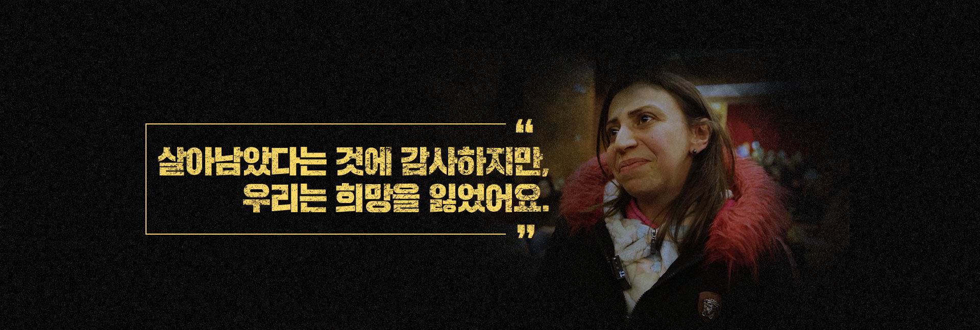 살아남았다는 것에 감사하지만, 우리는 희망을 잃었어요.