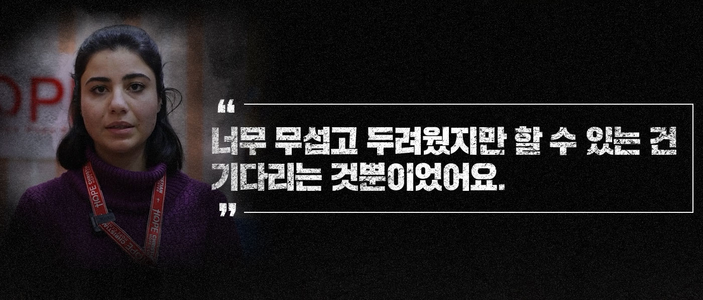 너무 무섭고 두려웠지만 할 수 있는 건 기다리는 것뿐이었어요.