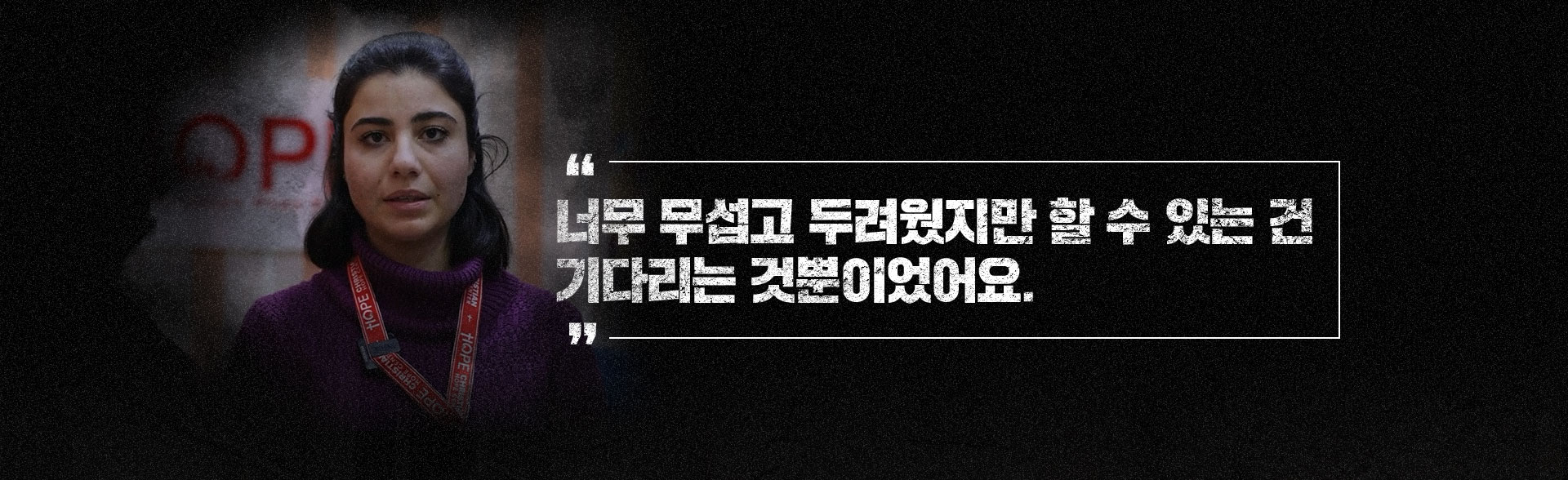 너무 무섭고 두려웠지만 할 수 있는 건 기다리는 것뿐이었어요.
