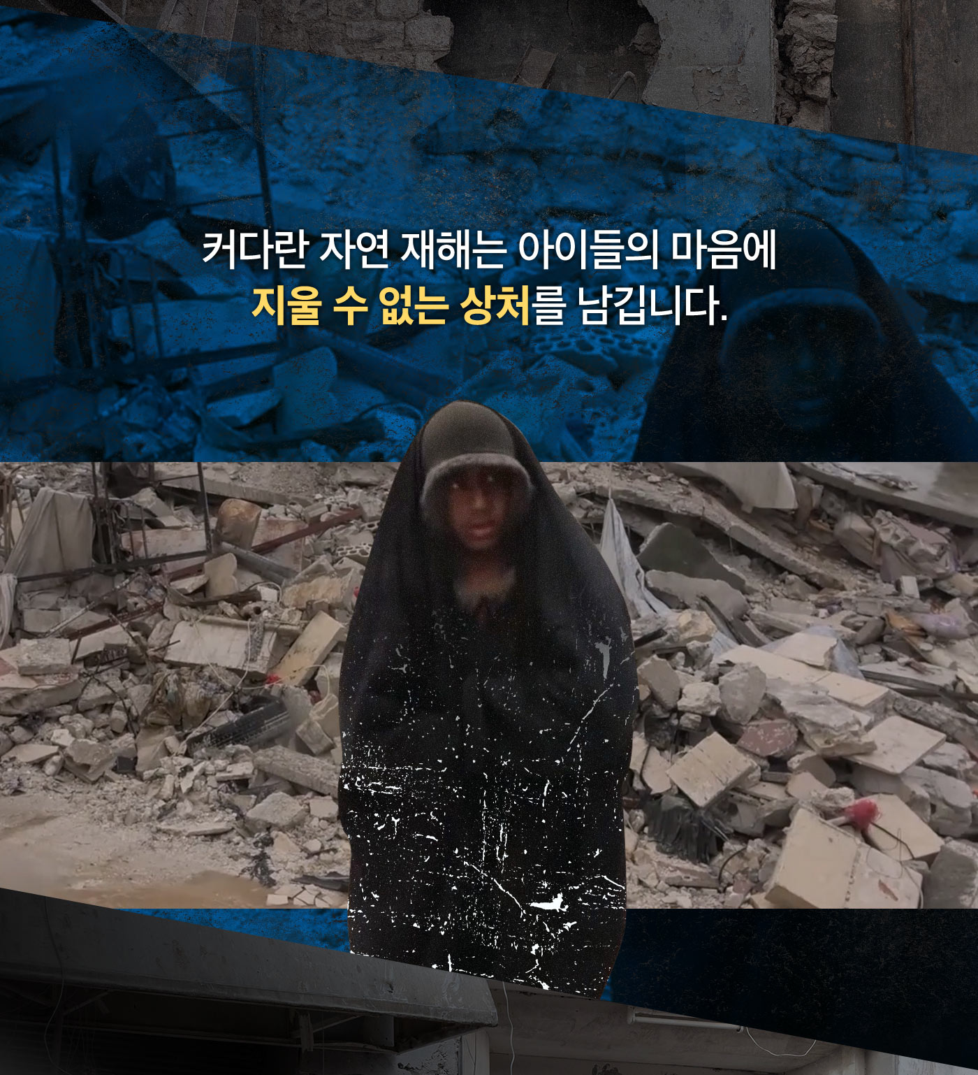 커다란 자연 재해는 아이들의 마음에 지울 수 없는 상처를 남깁니다.