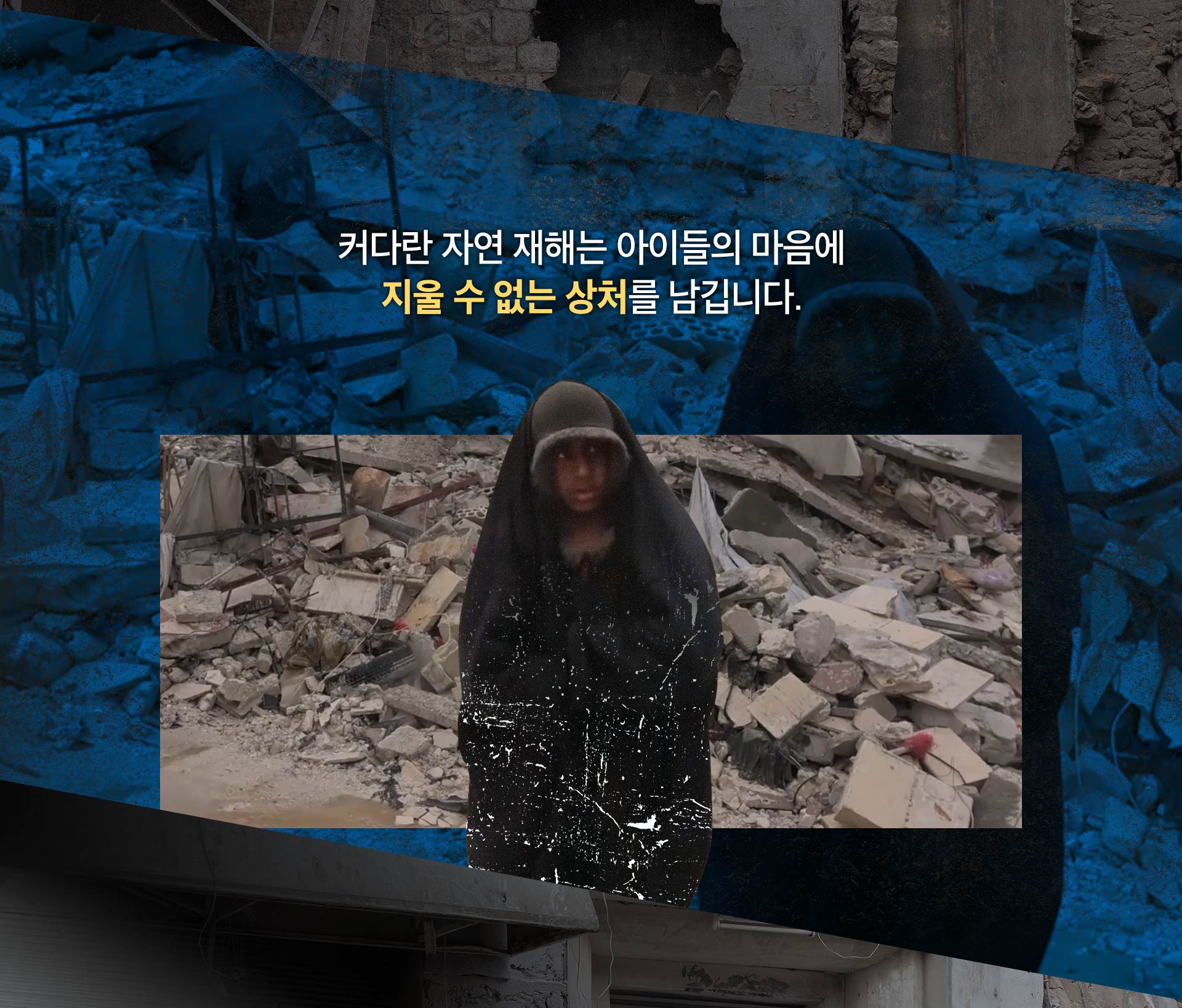커다란 자연 재해는 아이들의 마음에 지울 수 없는 상처를 남깁니다.