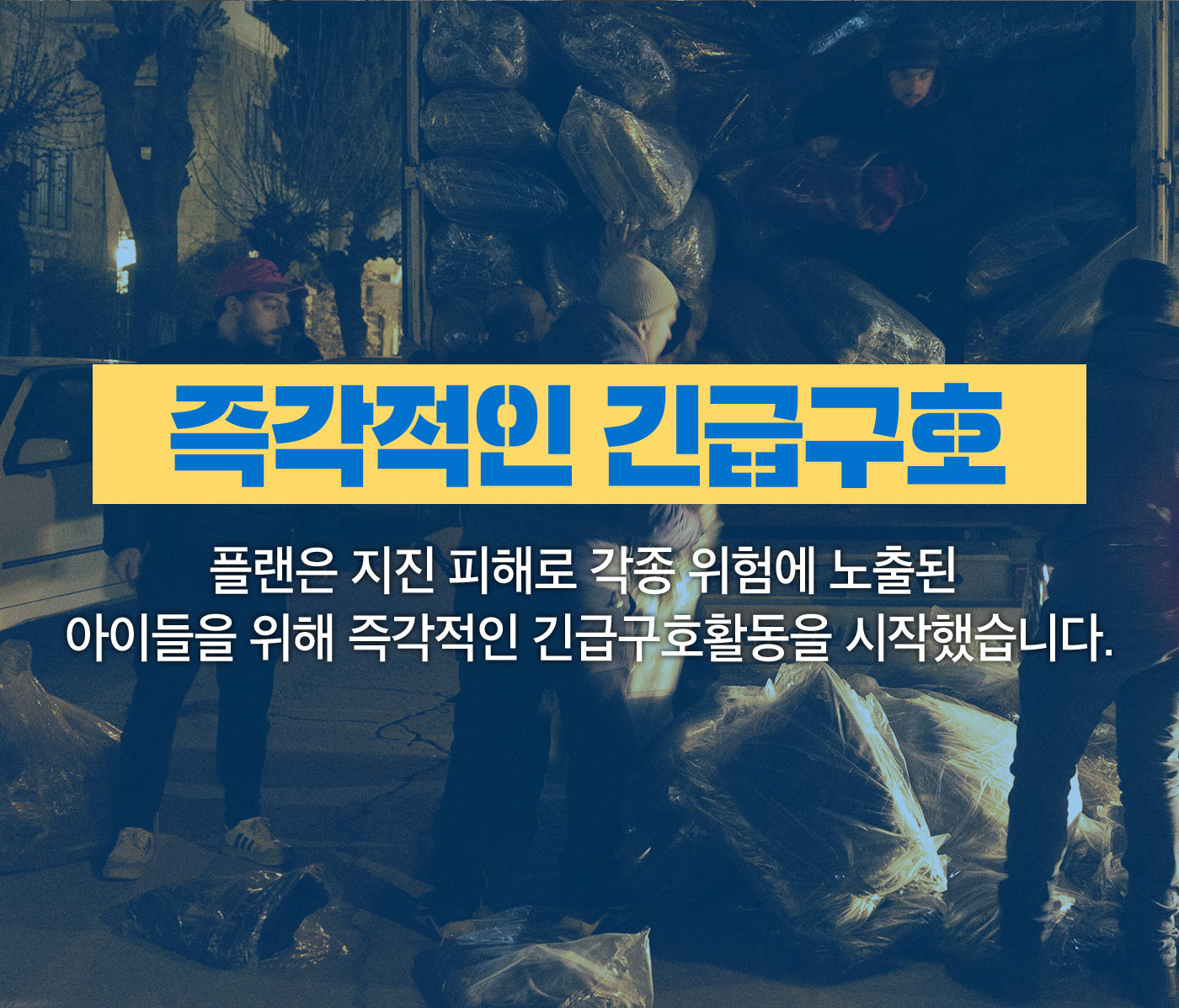 즉각적인 긴급구호, 플랜은 지진 피해로 각종 위험에 노출된 아이들을 위해 즉각적인 긴급구호활동을 시작했습니다.