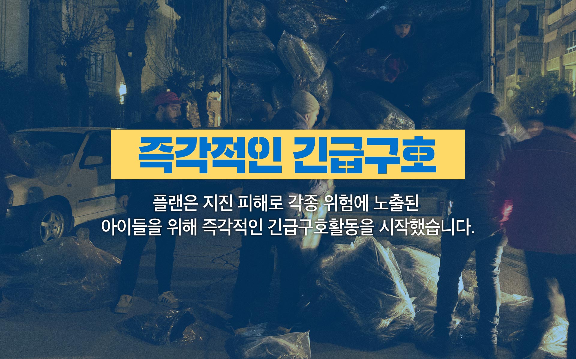 즉각적인 긴급구호, 플랜은 지진 피해로 각종 위험에 노출된 아이들을 위해 즉각적인 긴급구호활동을 시작했습니다.