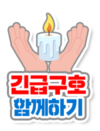 긴급구호 함께하기