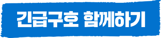 긴급구호 함께하기