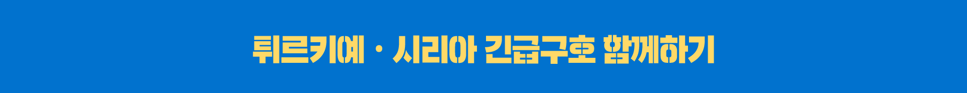 튀르키예 시리아 긴급구호 함께하기
