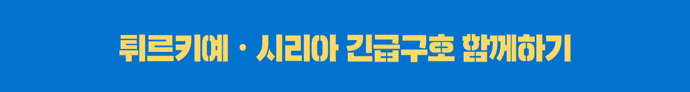 튀르키예 시리아 긴급구호 함께하기