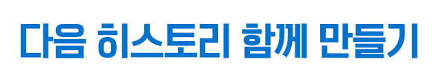 다음 히스토리 함께 만들기