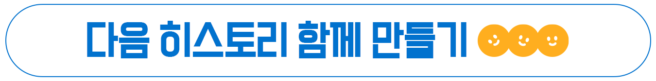 다음 히스토리 함께 만들기