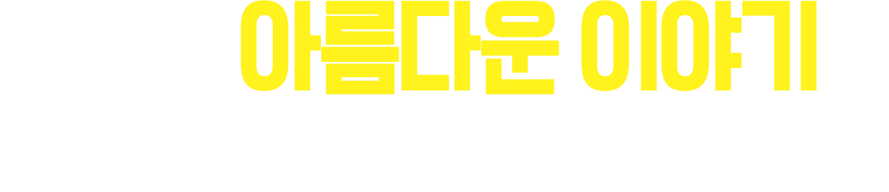 더 많은 아름다운 이야기를 만들 수 있는 방법!