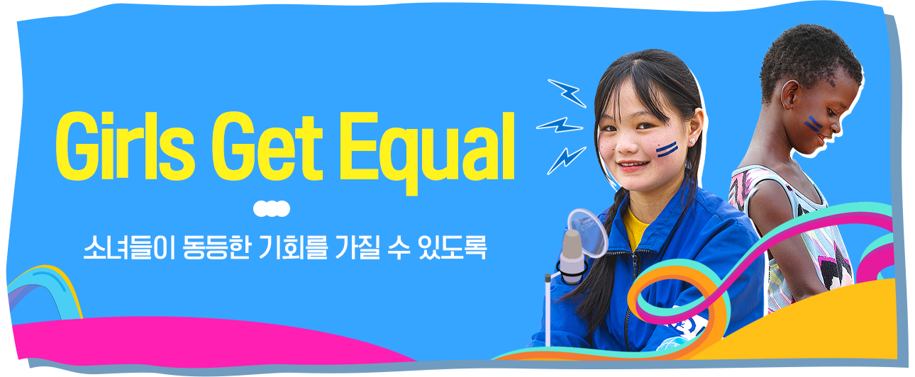 Girls Get Equal 소녀들이 동등한 기회를 가질 수 있도록