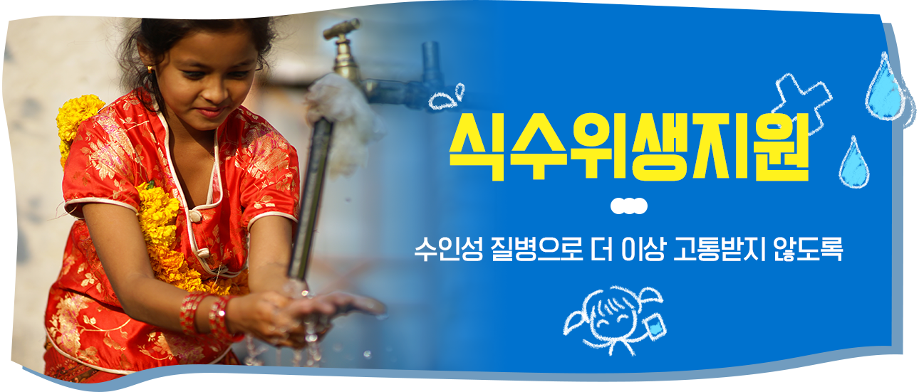 식수위생지원. 수인성 질병으로 더 이상 고통받지 않도록