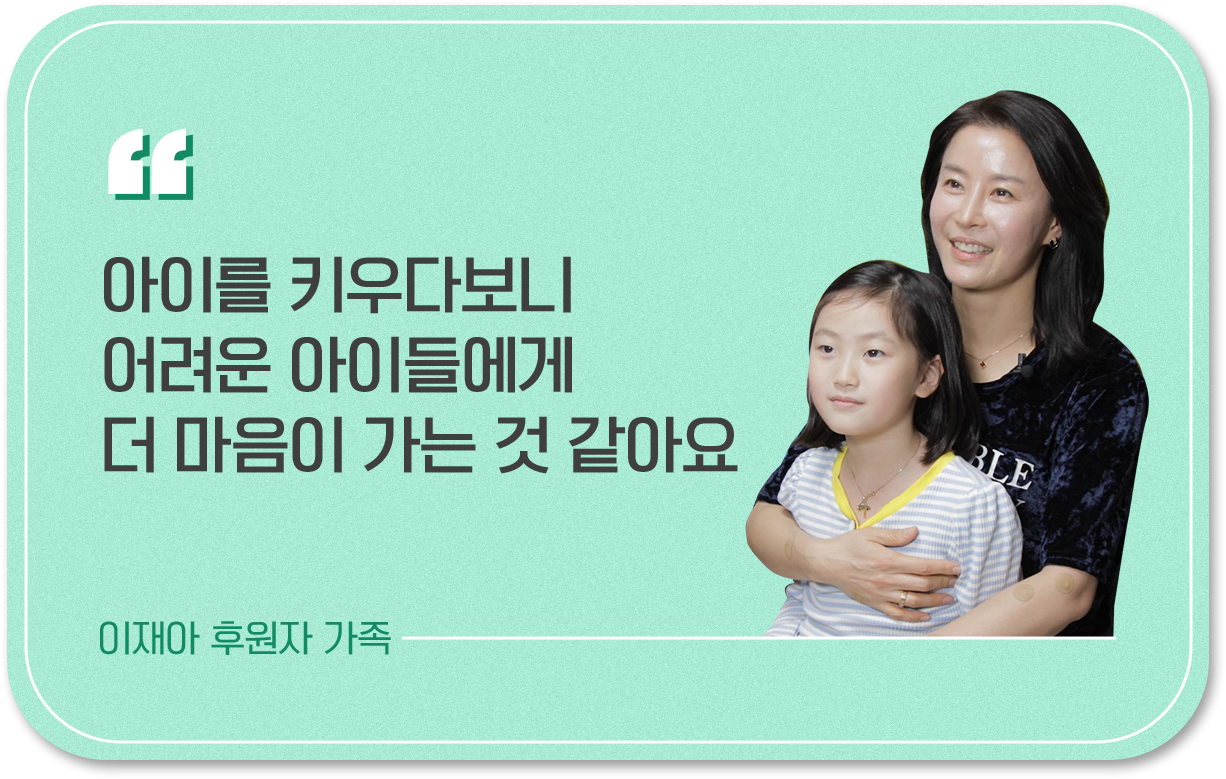 이재아 후원자 가족