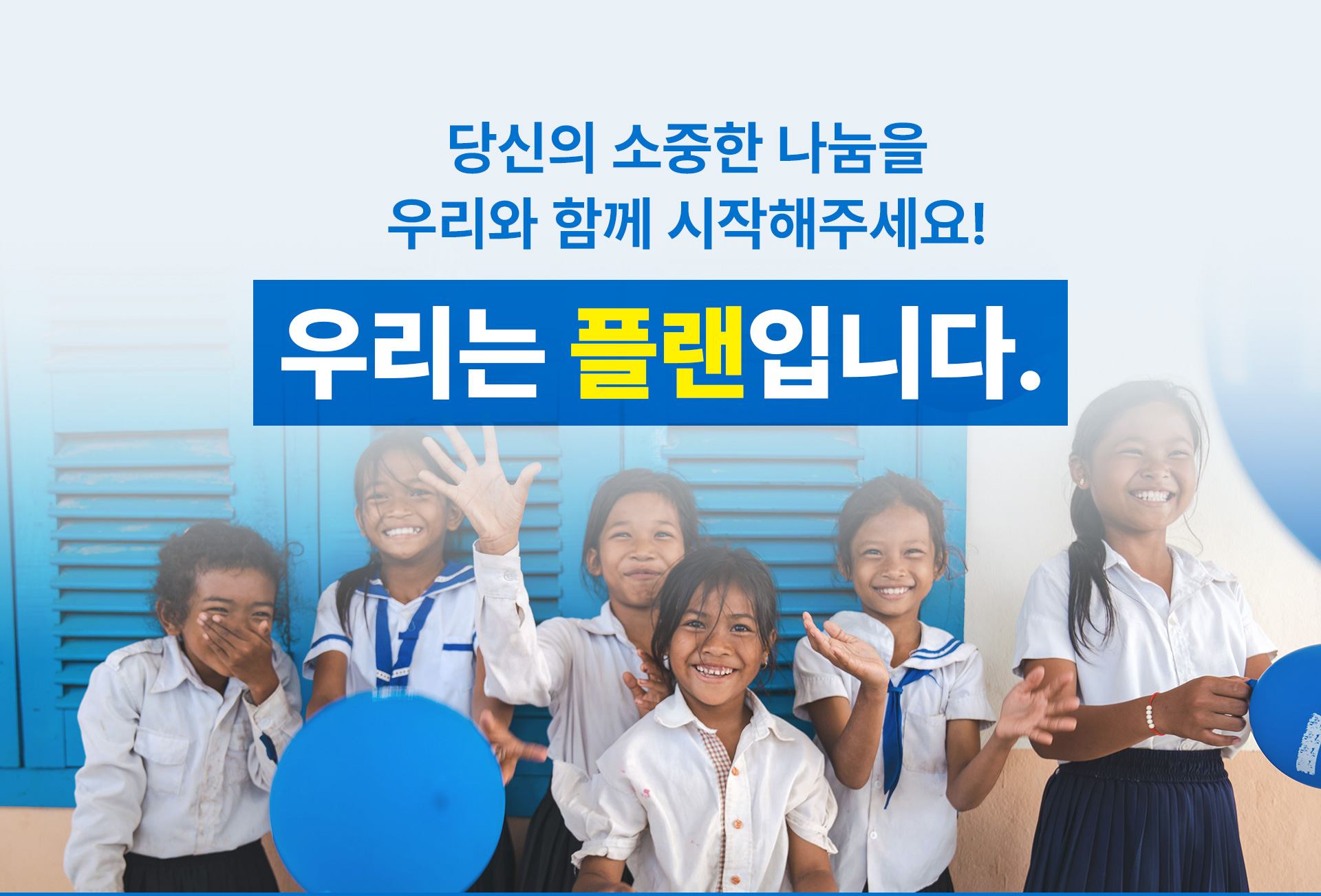 당신의 소중한 나눔을 우리와 함께 시작해주세요! 우리는 플랜입니다.