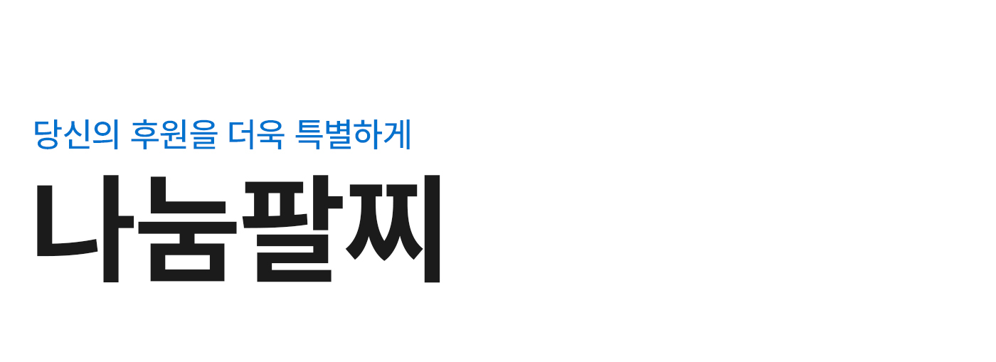 당신의 후원을 더욱 특별하게 나눔팔찌