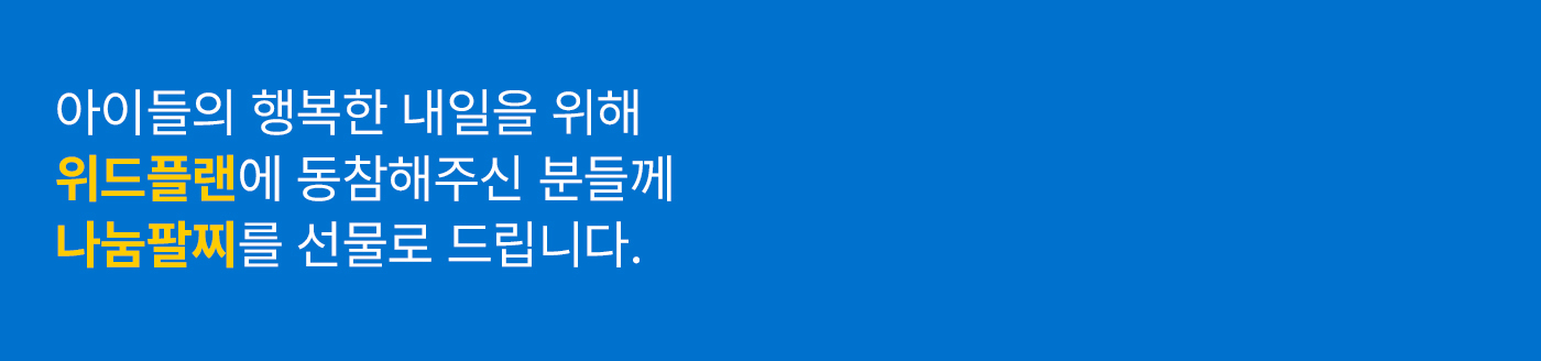 아이들의 행복한 내일을 위해 위드플랜에 동참해주신 분들께 나눔팔찌를 선물로 드립니다.
