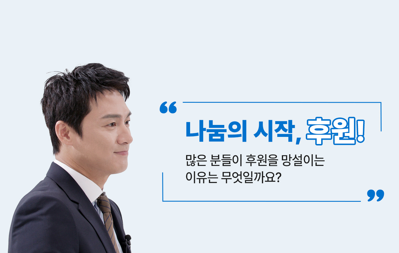 나눔의 시작, 후원! 많은 분들이 후원을 망설이는 이유는 무엇일까요?
