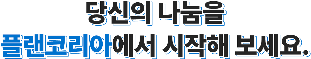 당신의 나눔을 플랜코리아에서 시작해 보세요.
