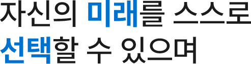 자신의 미래를 스스로 선택할 수 있으며