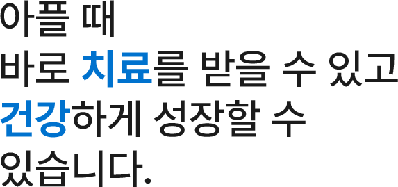 아플 때 바로 치료를 받을 수 있고 건강하게 성장할 수 있습니다.