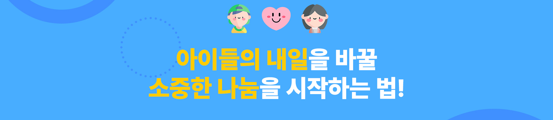 아이들의 내일을 바꿀 소중한 나눔을 시작하는 법!