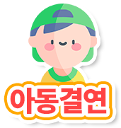 아동결연
