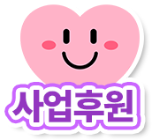사업후원