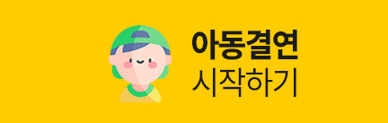 아동결연 시작하기