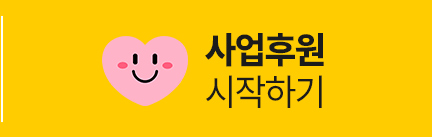 사업후원 시작하기