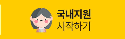 국내지원 시작하기