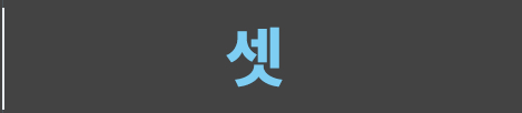 셋