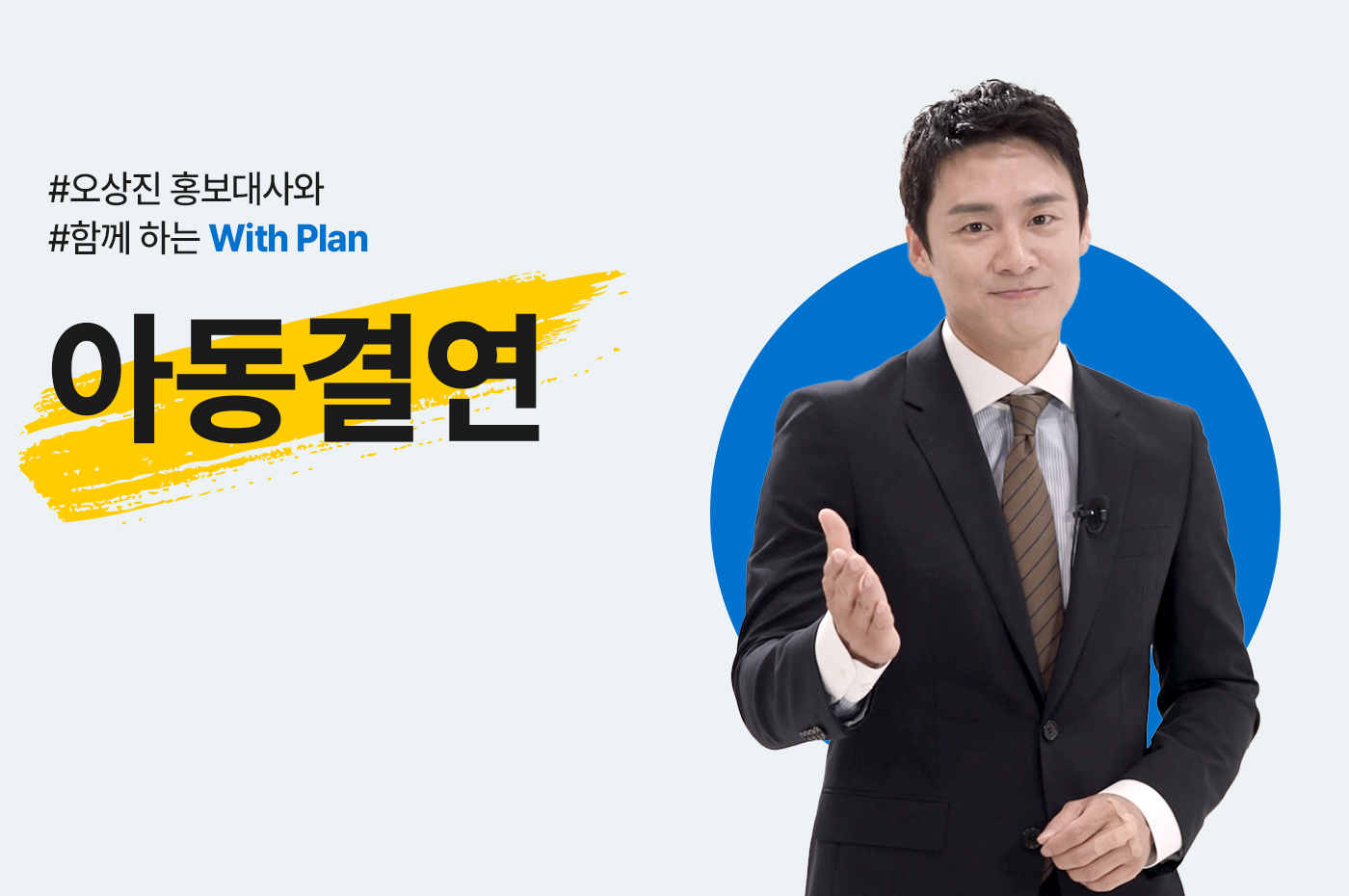 오상진 홍보대사와 함께하는 With Plan 아동결연