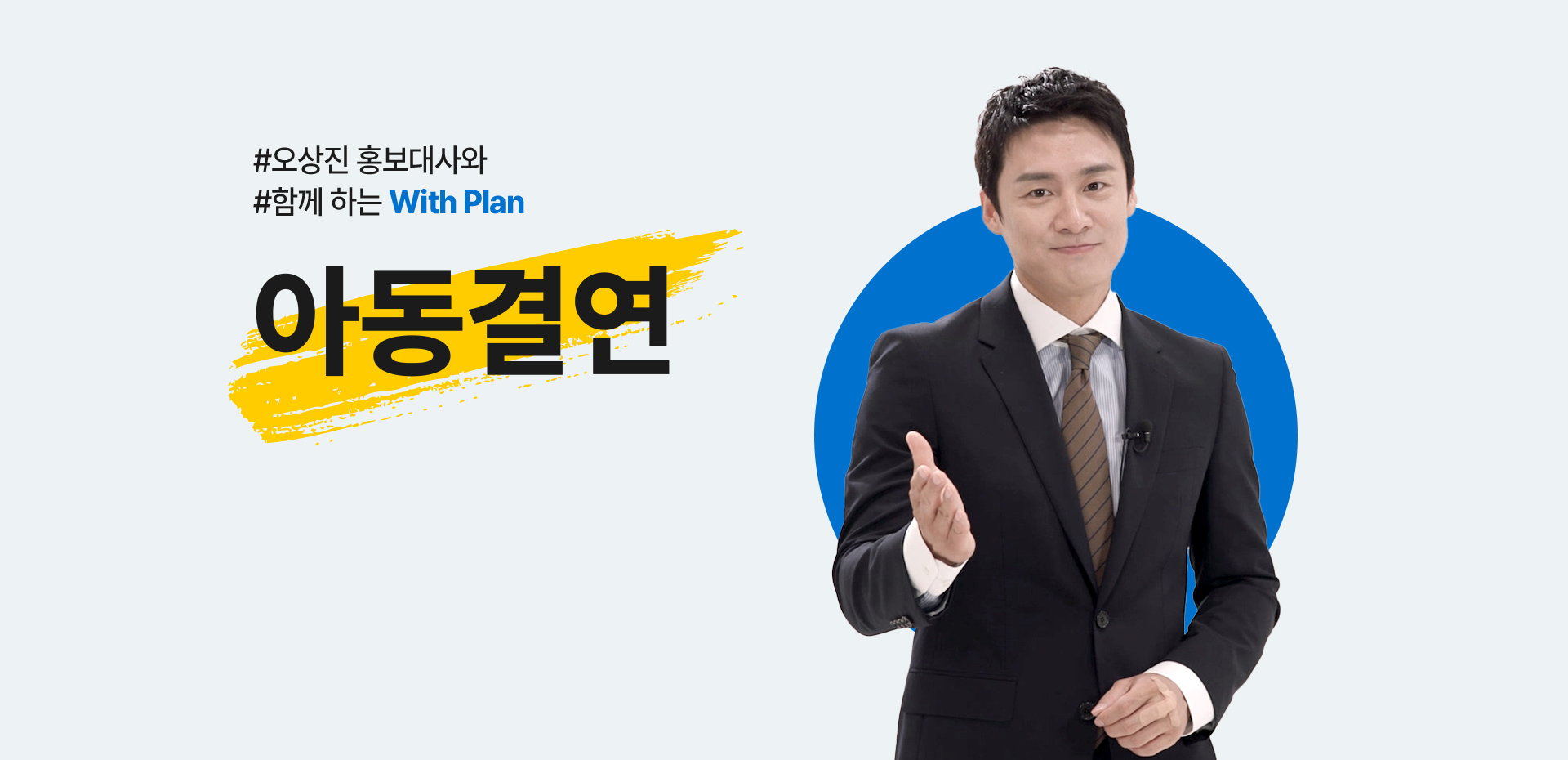 오상진 홍보대사와 함께하는 With Plan 아동결연