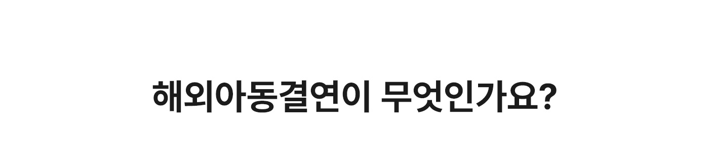 해외아동결연이 무엇인가요?