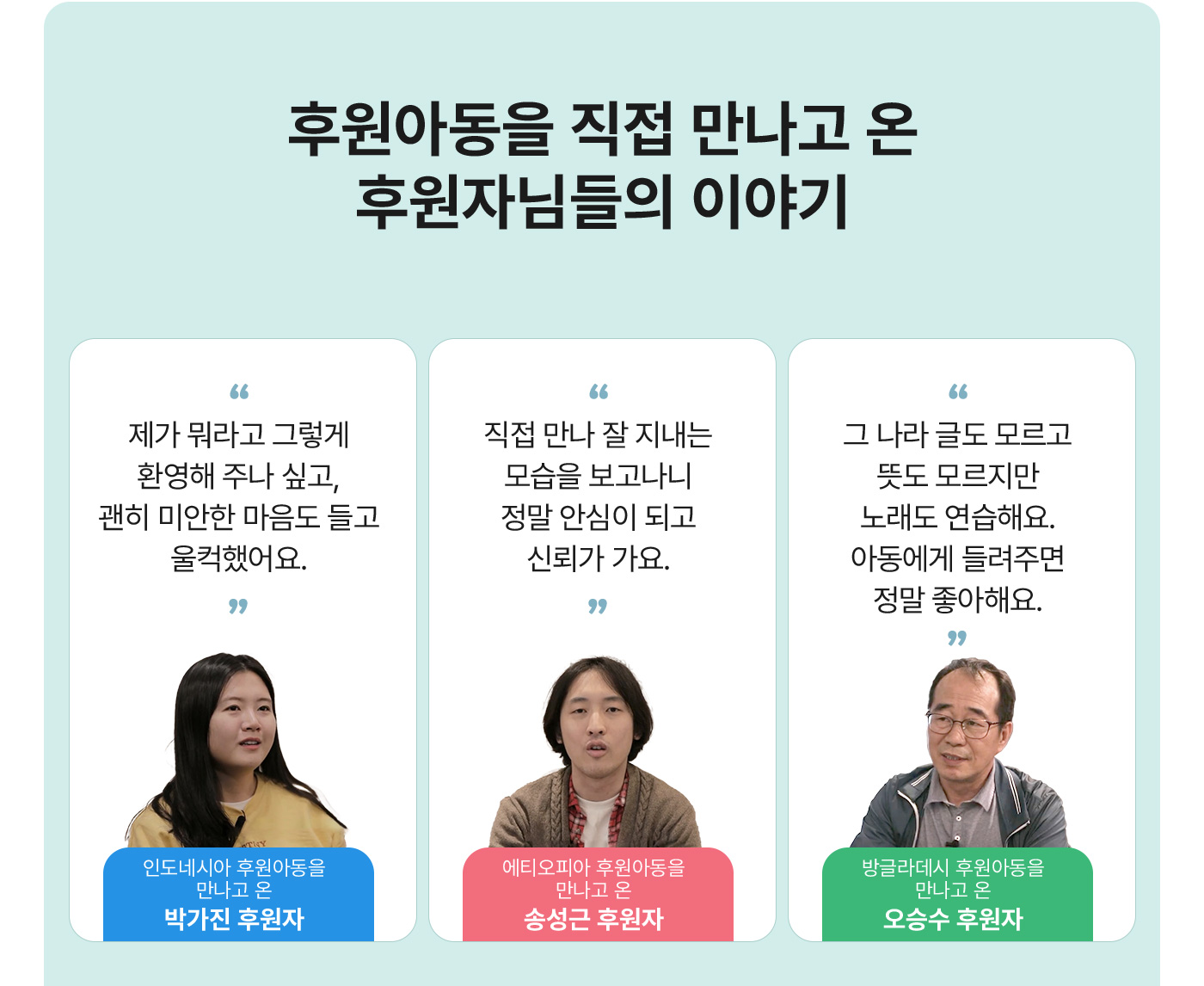 후원아동을 직접 만나고 온 후원자님들의 이야기