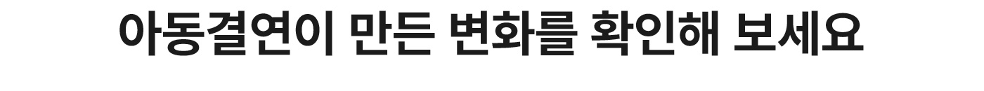 아동결연이 만든 변화를 확인해 보세요