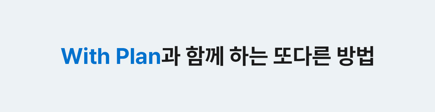 With Plan과 함께 하는 또다른 방법