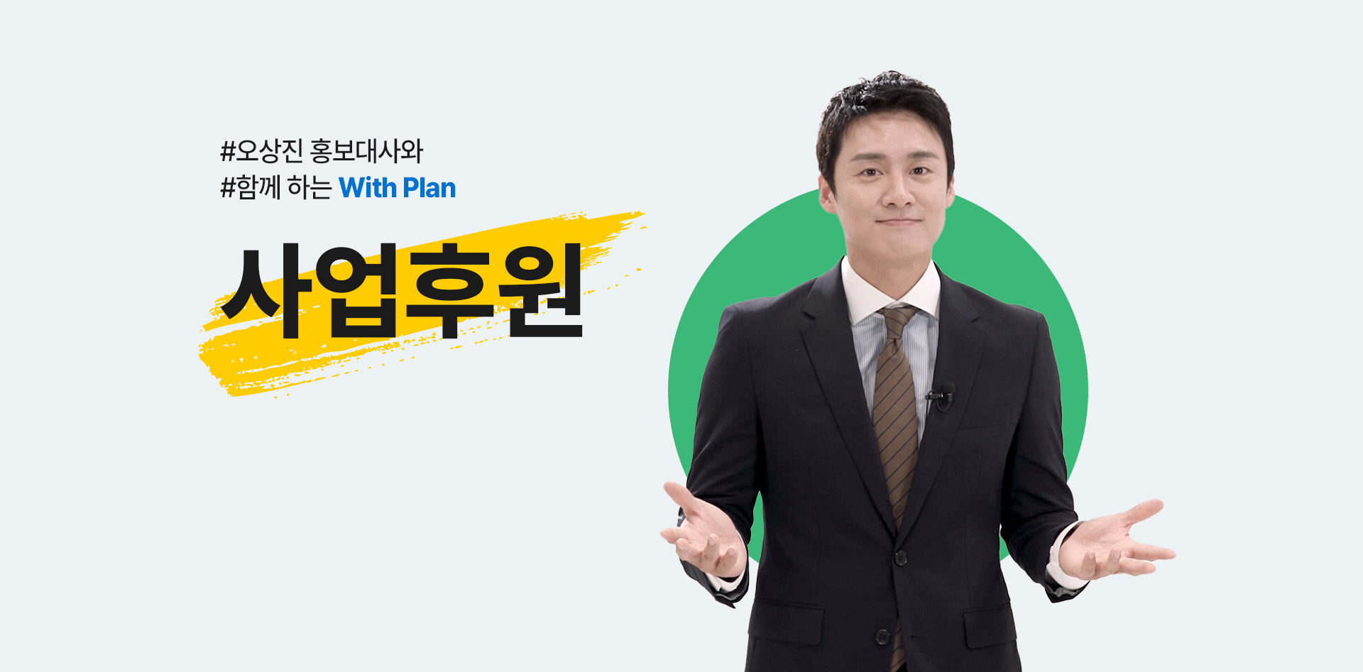오상진 홍보대사와 함께 하는 Whth Plan 사업후원