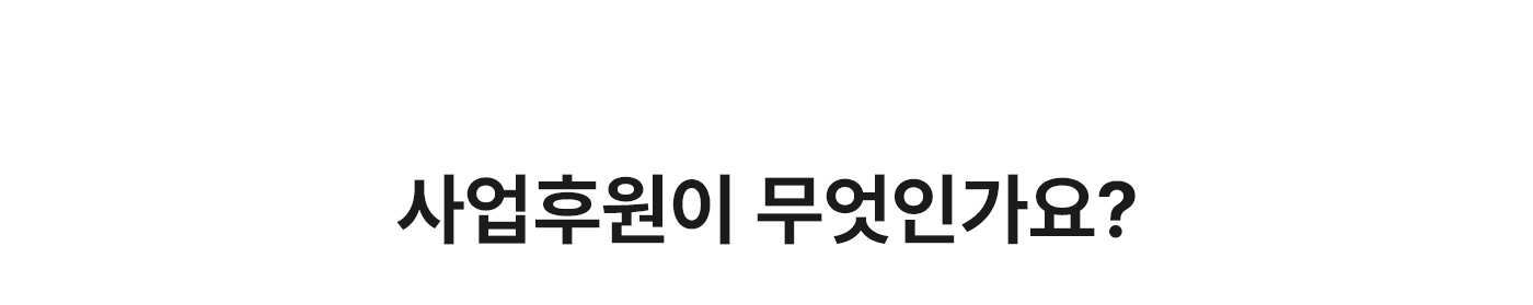 사업후원이 무엇인가요?