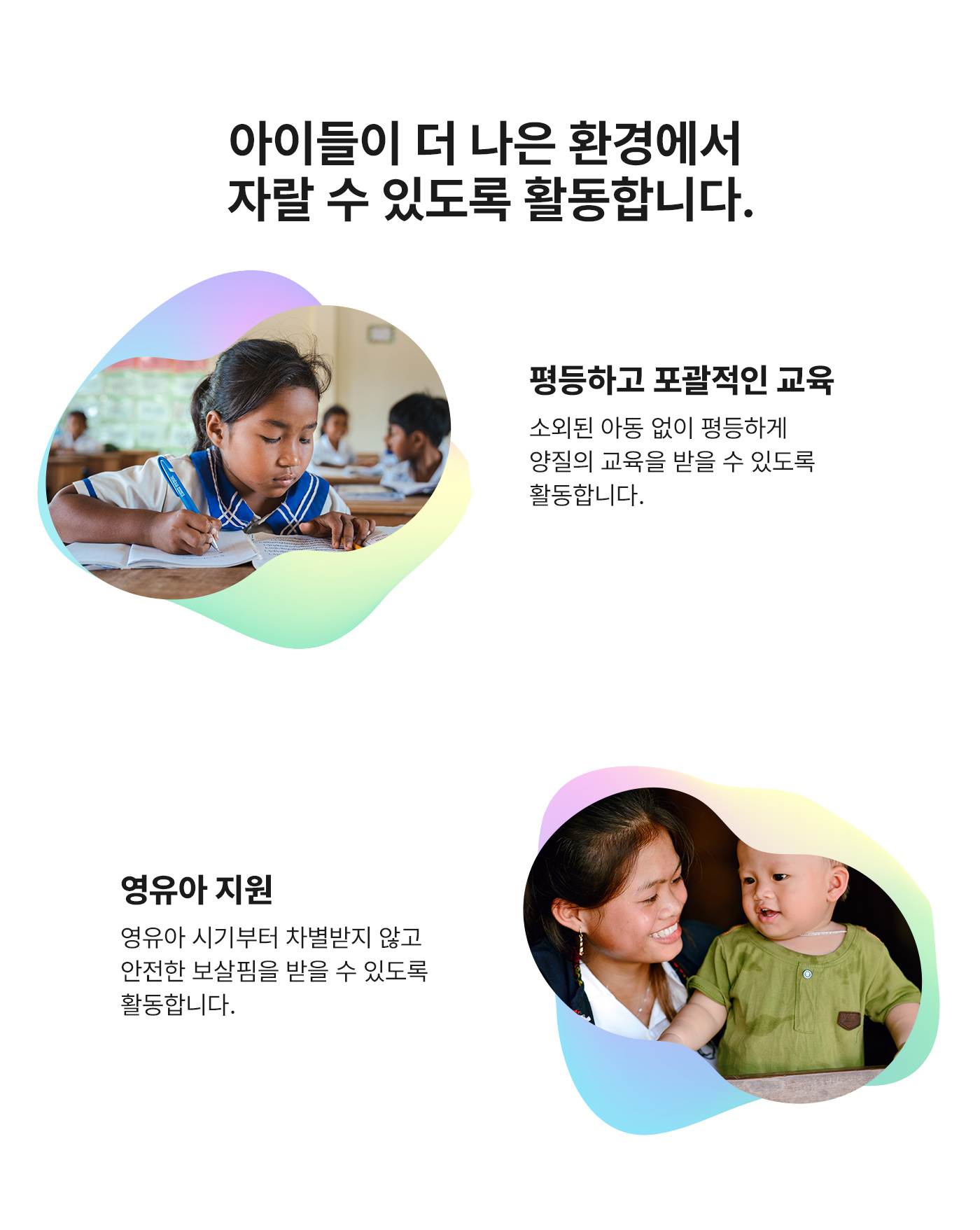 아이들이 더 나은 환경에서 자랄 수 있도록 활동합니다. 평등하고 포괄적인 교육. 영유아 지원.