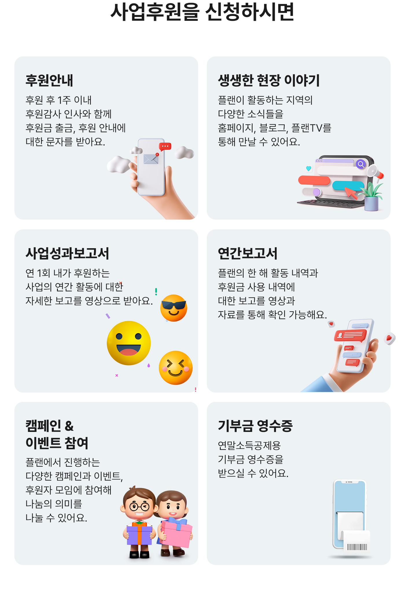 사업후원을 신청하시면. 후원안내. 생생한 현장 이야기. 사업성과보고서. 연간보고서. 캠페인, 이벤트 참여. 기부금 영수증