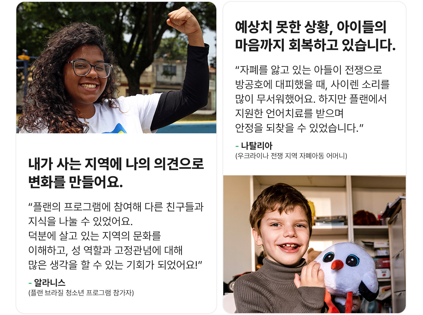 예상치 못한 상황, 아이들의 마음까지 회복하고 있습니다. 내가 사는 지역에 나의 의견으로 변화를 만들어요.