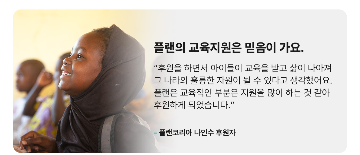 플랜의 교육지원은 믿음이 가요.