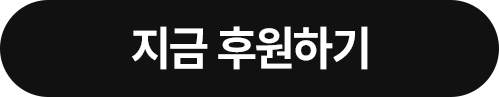 지금 후원하기