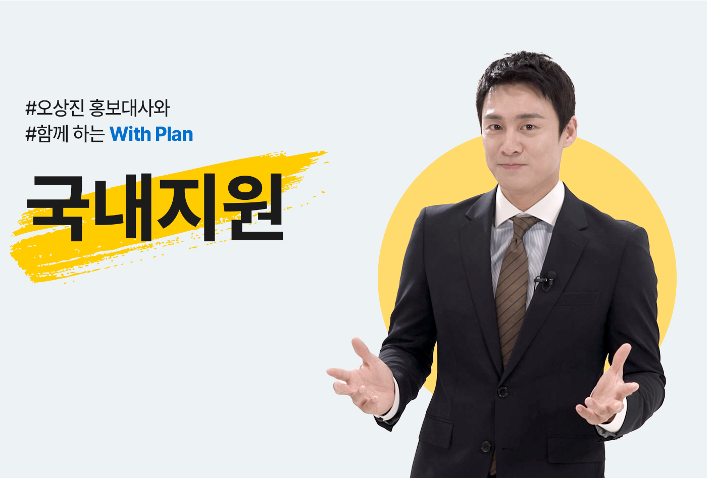오상진 홍보대사와 함께 하는 Whth Plan 국내지원