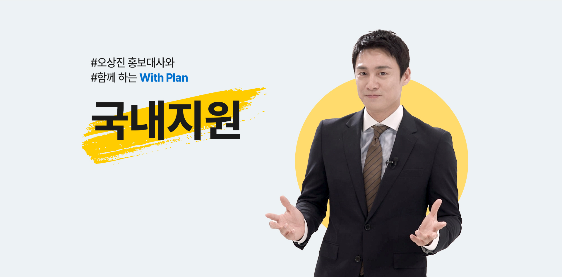 오상진 홍보대사와 함께 하는 Whth Plan 국내지원