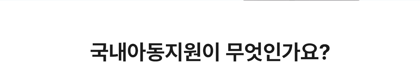 국내아동지원이 무엇인가요?