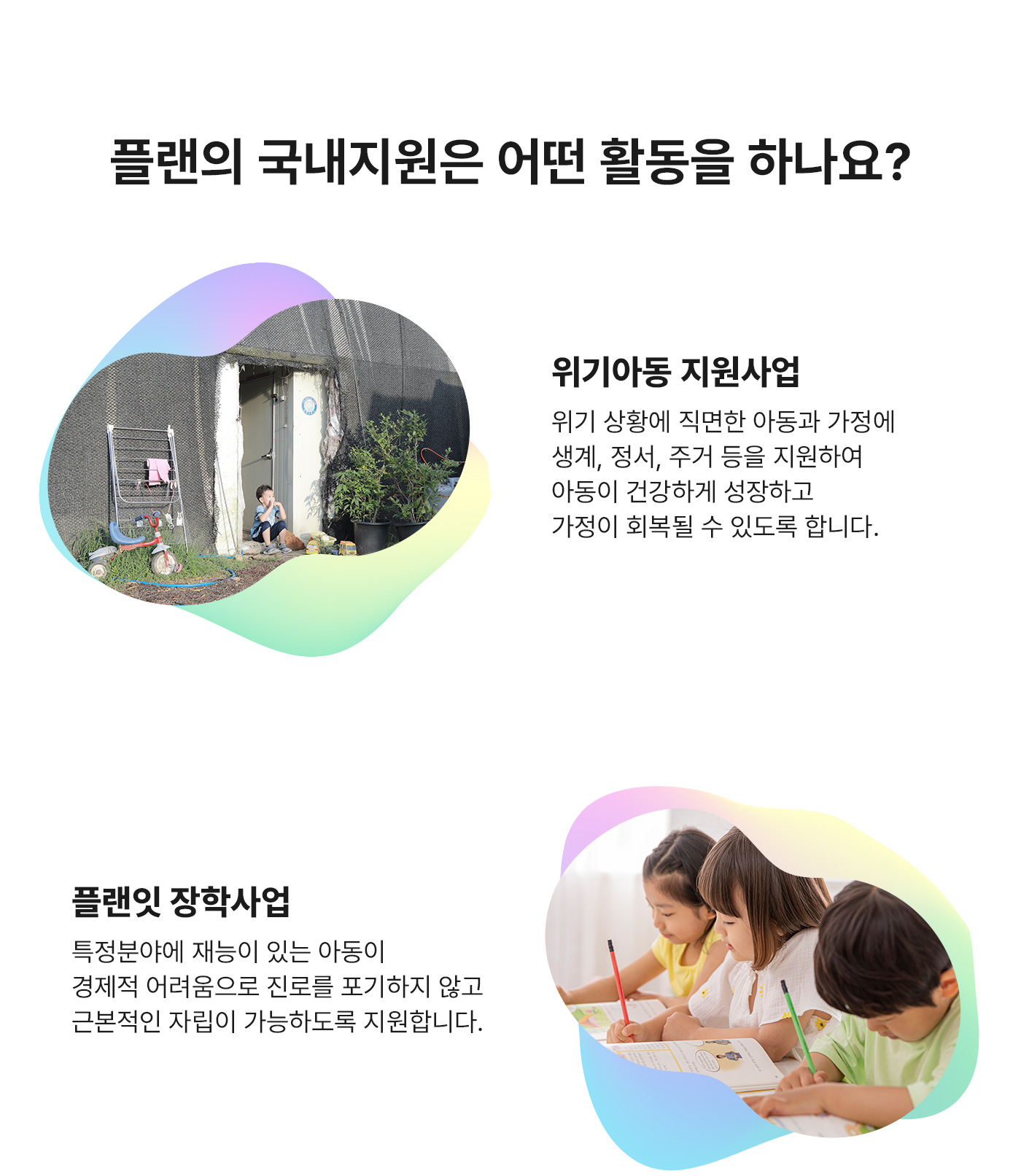 플랜의 국내지원은 어떤 활동을 하나요? 위기아동 지원사업. 플랜잇 장학사업.